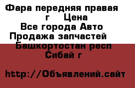 Фара передняя правая Ford Fusion08г. › Цена ­ 2 500 - Все города Авто » Продажа запчастей   . Башкортостан респ.,Сибай г.